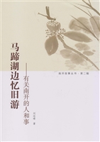 马蹄湖边忆旧游——有