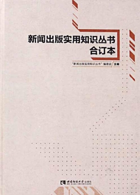 新闻出版实用知识丛书