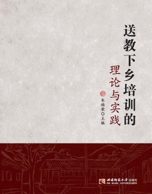 送教下乡培训的理论与