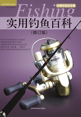 实用钓鱼百科