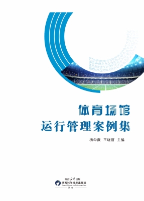 体育场馆运行管理案例