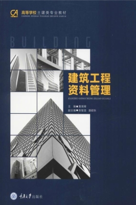 建筑工程资料管理