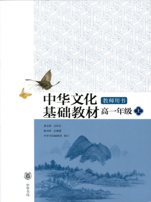 中华文化基础教材教师