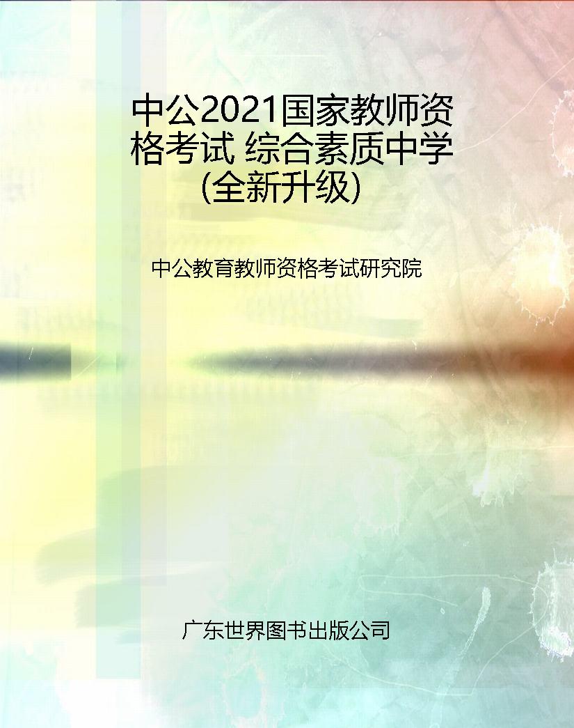 中公2021国家教师资格