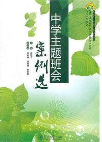 中学主题班会案例选
