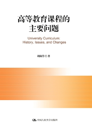 高等教育课程的主要问