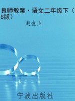 良师教案·语文二年级