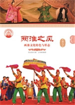 两淮之风——两淮文化