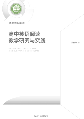 高中英语阅读教学研究