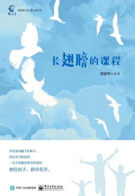 长翅膀的课程