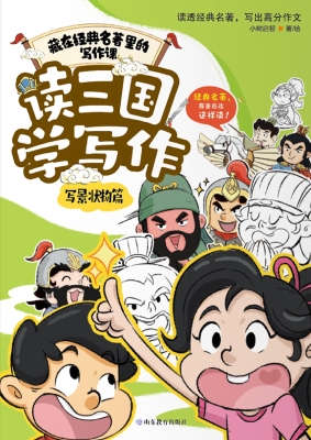 读三国学写作·写景状