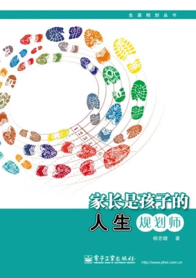 家长是孩子的人生规划
