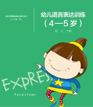 幼儿语言表达训练（4-5