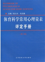 体育科学常用心理量表