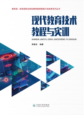 现代教育技术教程与实