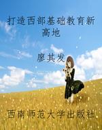 打造西部基础教育新高