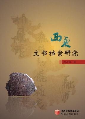 西夏文书档案研究