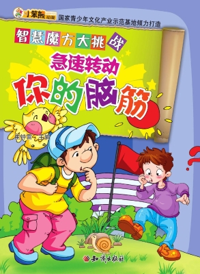急速转动你的脑筋