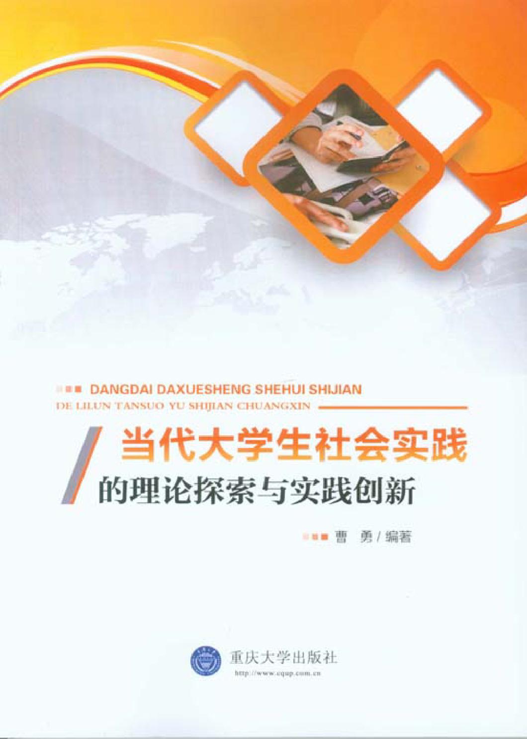 当代大学生社会实践的