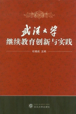 武汉大学继续教育创新
