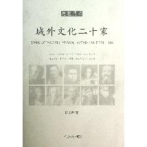 思想药石——域外文化