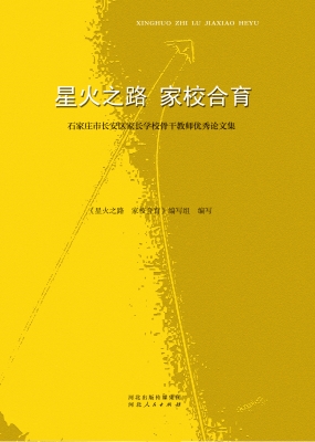 星火之路　家校合育：石