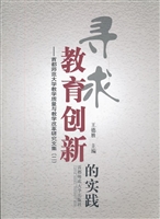 寻求教育创新的实践