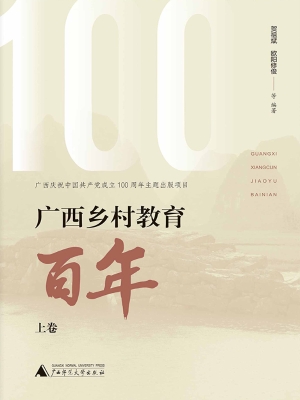 广西乡村教育百年·上