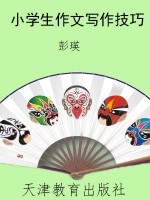 小学生作文写作技巧
