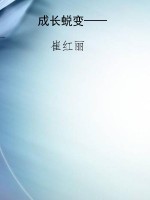 成长蜕变——记录青少