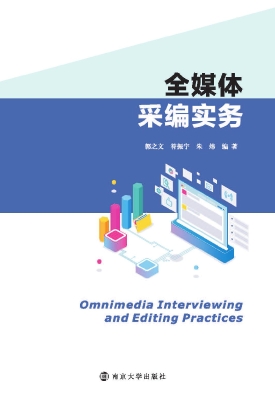 全媒体采编实务