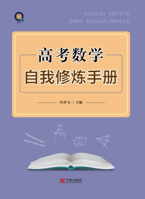 高考数学自我修炼手册
