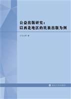 公益出版研究：以西北地