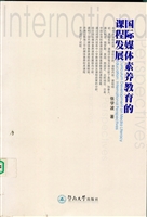 国际媒体素养教育的课