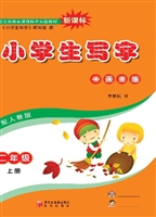 小学生写字（二年级下册