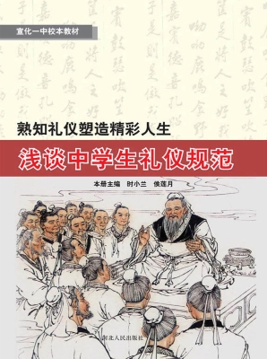 熟知礼仪塑造精彩人生
