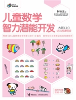 儿童数学智力潜能开发