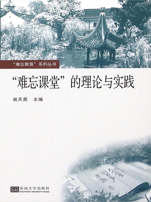 “难忘课堂”的理论与