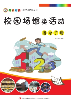 校园场馆类活动指导手