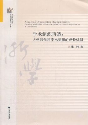 学术组织再造——大学
