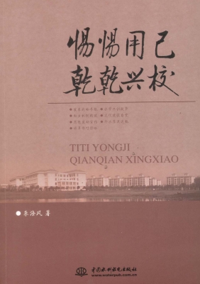 惕惕用己 乾乾兴校