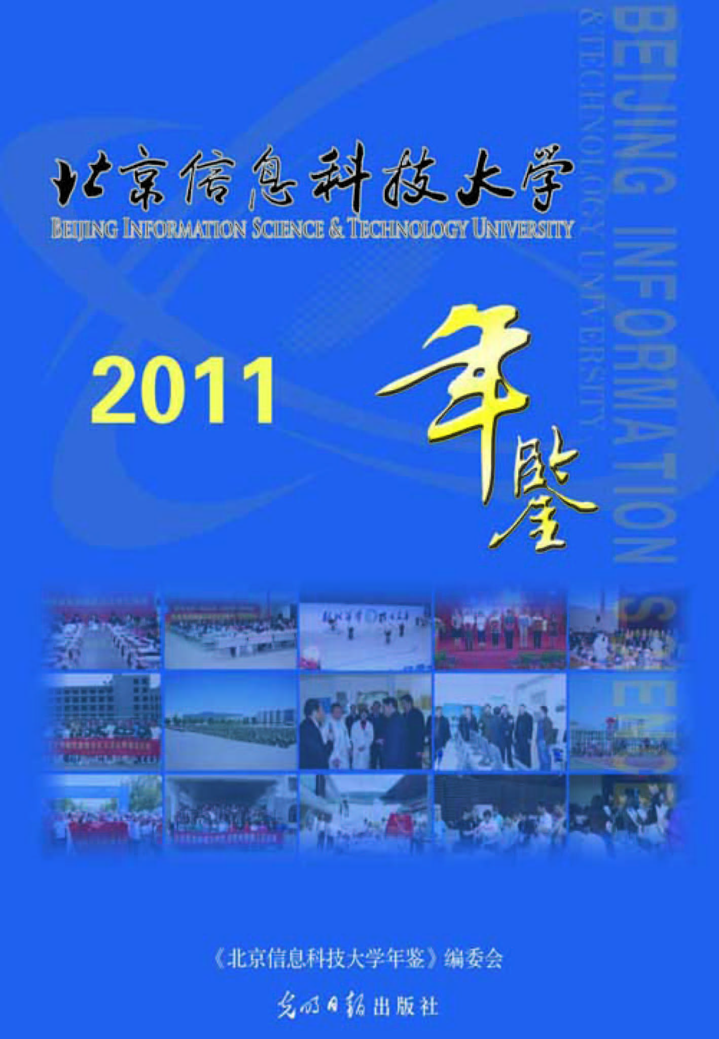 北京信息科技大学年鉴
