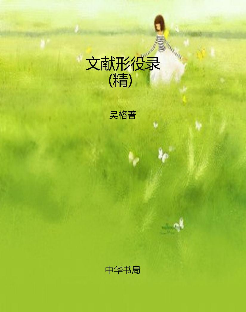 文献形役录（精）