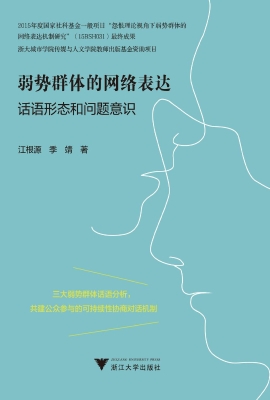 弱势群体的网络表达—