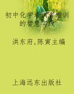 初中化学培训者培训的