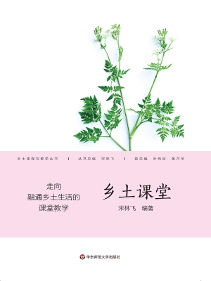 乡土课堂