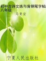 初中古诗文练与背钢笔