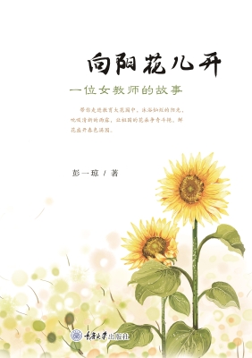 向阳花儿开：一位女教师
