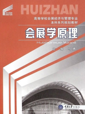 会展学原理