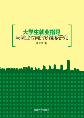 大学生就业指导与创业